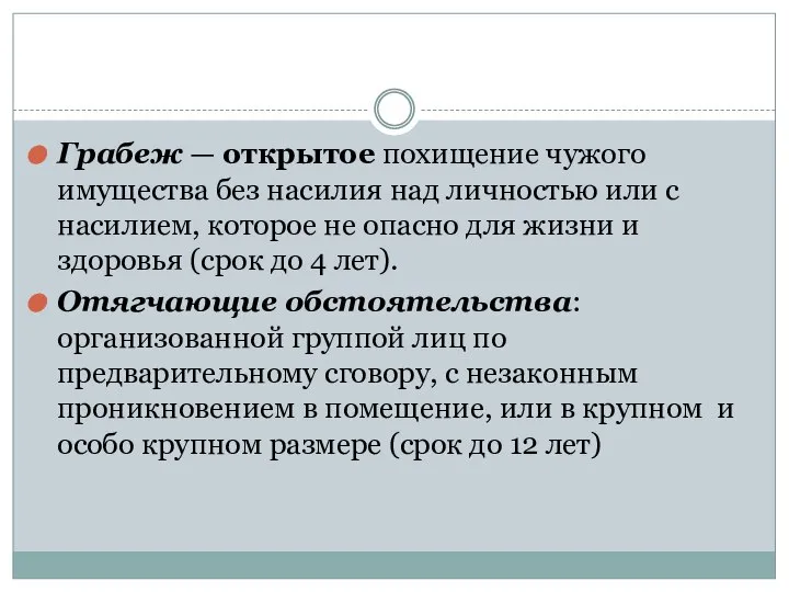 Грабеж — открытое похищение чужого имущества без насилия над личностью или