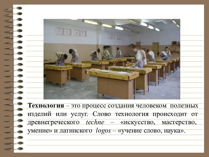 Технология – это процесс создания человеком полезных изделий или услуг. Слово