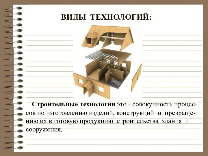 Строительные технологии это - совокупность процес-сов по изготовлению изделий, конструкций и