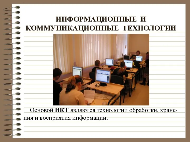 ИНФОРМАЦИОННЫЕ И КОММУНИКАЦИОННЫЕ ТЕХНОЛОГИИ Основой ИКТ являются технологии обработки, хране-ния и восприятия информации.