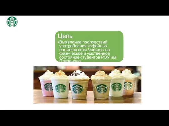 Цель Выявление последствий употребления кофейных напитков сети Starbucks на физическое и