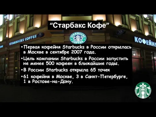 Первая кофейня Starbucks в России открылась в Москве в сентябре 2007