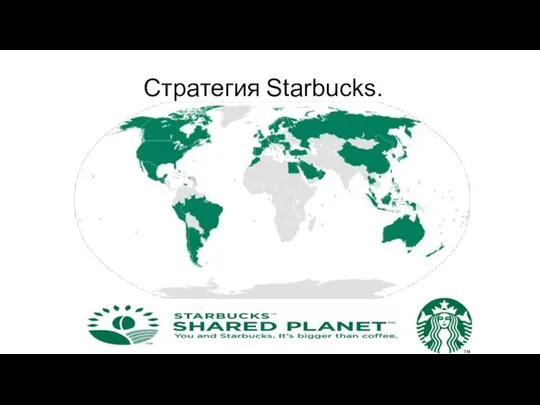 Стратегия Starbucks.