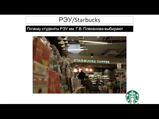 РЭУ/Starbucks Почему студенты РЭУ им. Г.В. Плеханова выбирают Starbucks?