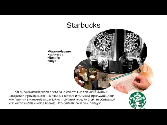 Разнообразие напитков Дизайн Вкус Starbucks Ключ экономического роста заключается не только