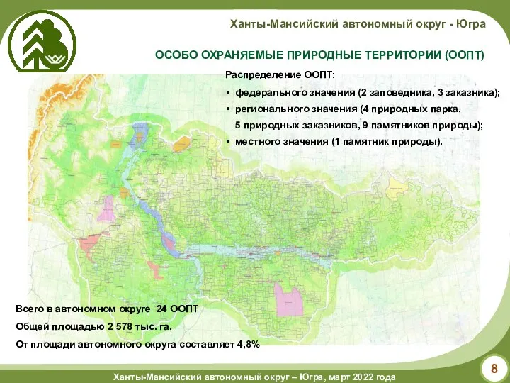 ОСОБО ОХРАНЯЕМЫЕ ПРИРОДНЫЕ ТЕРРИТОРИИ (ООПТ) Всего в автономном округе 24 ООПТ