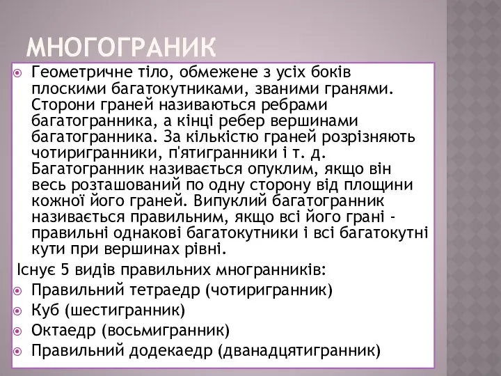 МНОГОГРАНИК Геометричне тіло, обмежене з усіх боків плоскими багатокутниками, званими гранями.