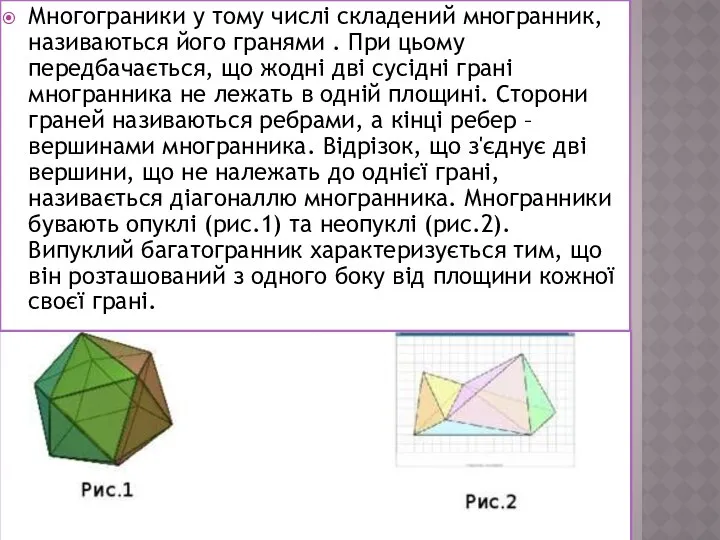 Многограники у тому числі складений многранник, називаються його гранями . При