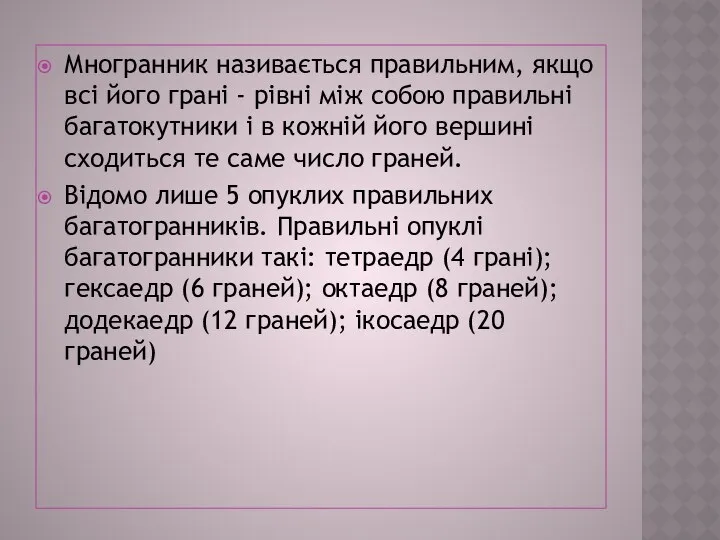 Многранник називається правильним, якщо всі його грані - рівні між собою