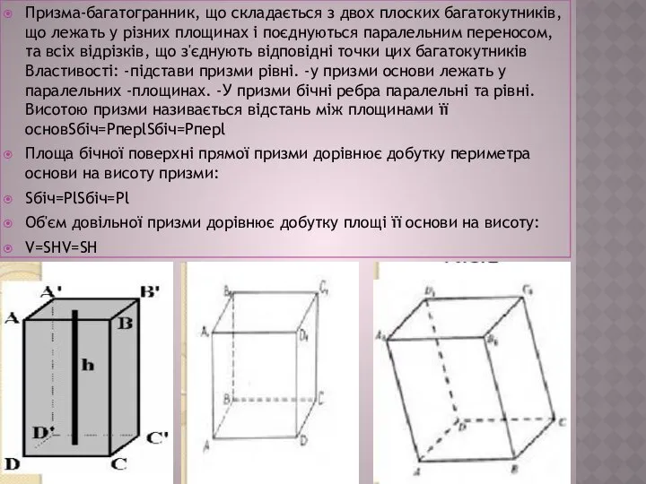 Призма-багатогранник, що складається з двох плоских багатокутників, що лежать у різних