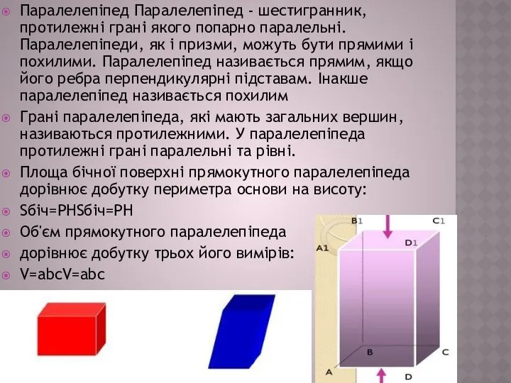 Паралелепіпед Паралелепіпед - шестигранник, протилежні грані якого попарно паралельні. Паралелепіпеди, як