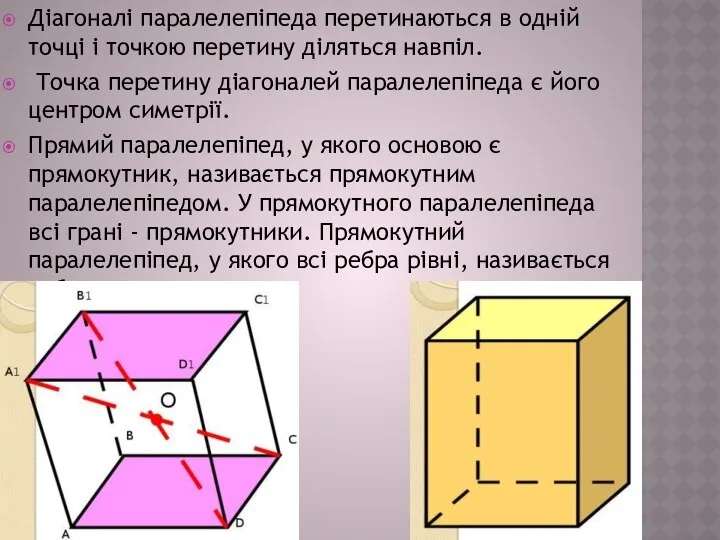 Діагоналі паралелепіпеда перетинаються в одній точці і точкою перетину діляться навпіл.