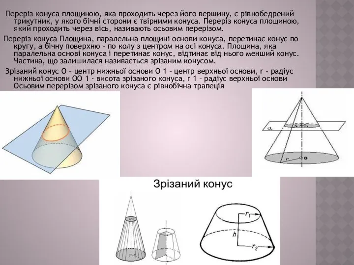 Переріз конуса площиною, яка проходить через його вершину, є рівнобедрений трикутник,