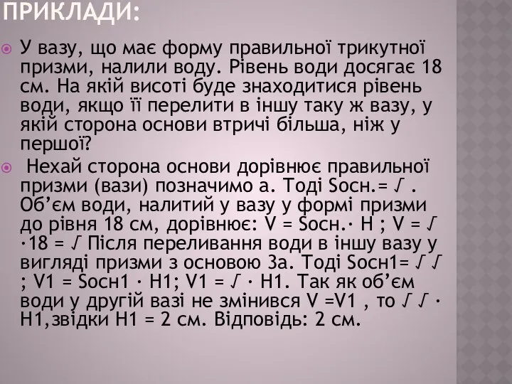 ПРИКЛАДИ: У вазу, що має форму правильної трикутної призми, налили воду.