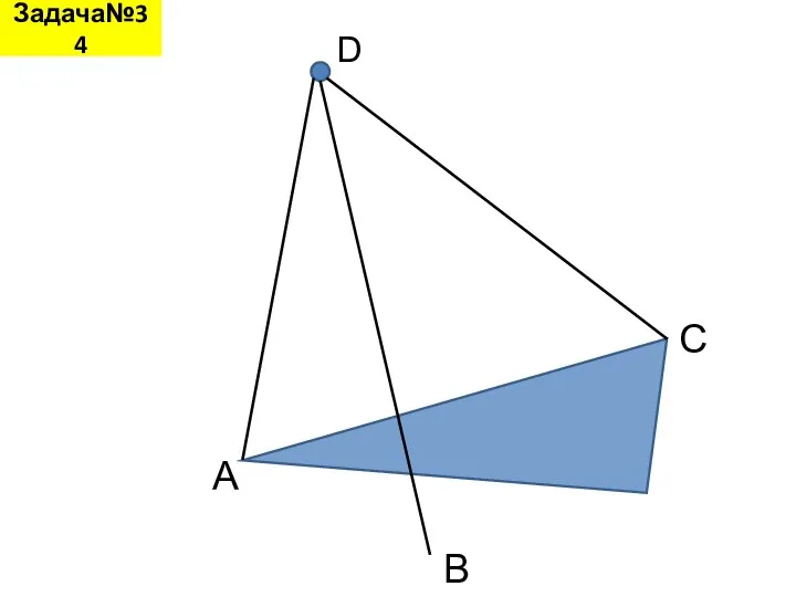Задача№34 D A B C