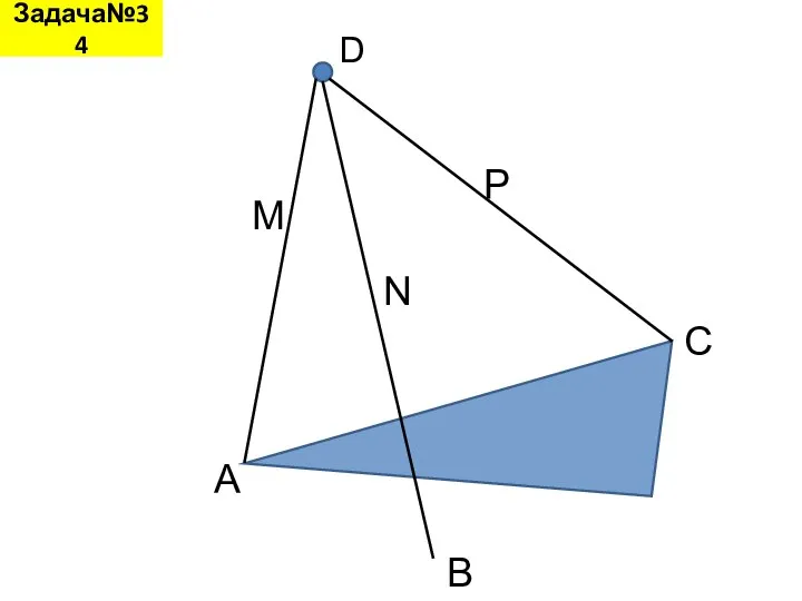 Задача№34 D A B C M N P