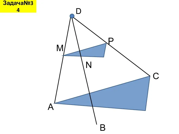 Задача№34 D A B C M N P
