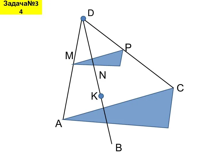 Задача№34 D A B C M N P K