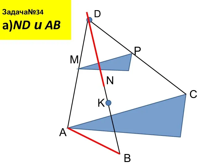 Задача№34 a)ND и AB D A B C M N P K