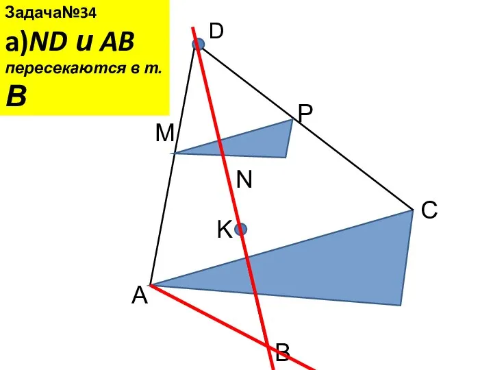 Задача№34 a)ND и AB пересекаются в т.В D A B C M N P K