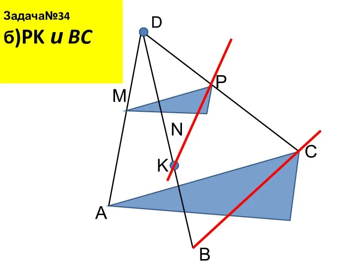 Задача№34 б)PK и BC D A B C M N P K