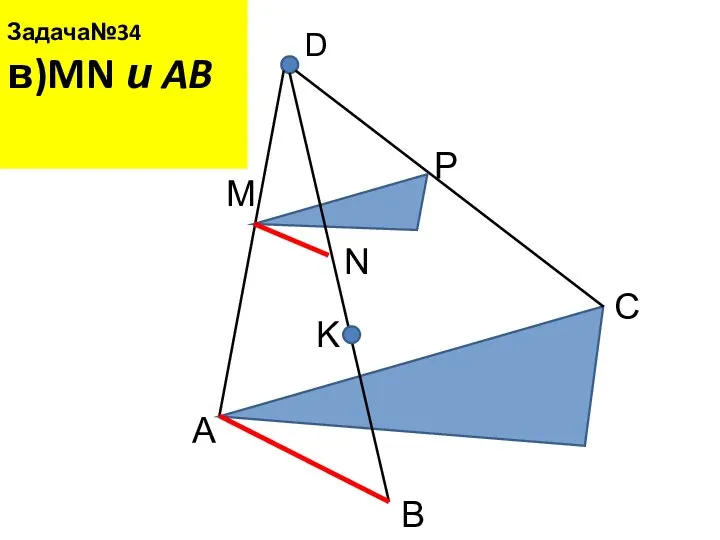 Задача№34 в)MN и AB D A B C M N P K
