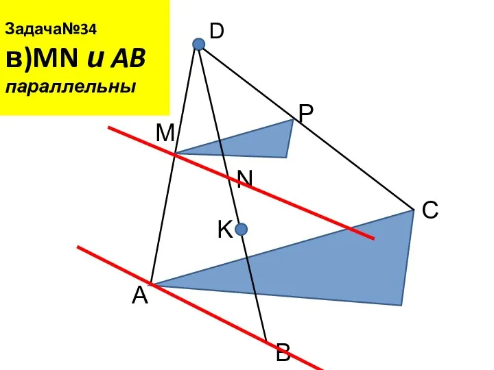 Задача№34 в)MN и AB параллельны D A B C M N P K