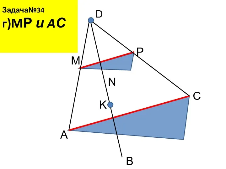 Задача№34 г)MР и AС D A B C M N P K