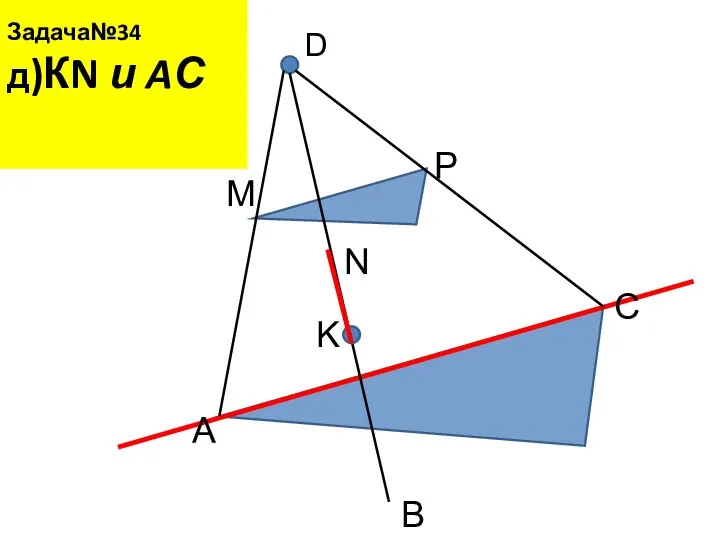 Задача№34 д)КN и AС D A B C M N P K
