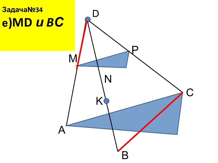 Задача№34 е)MD и BС D A B C M N P K