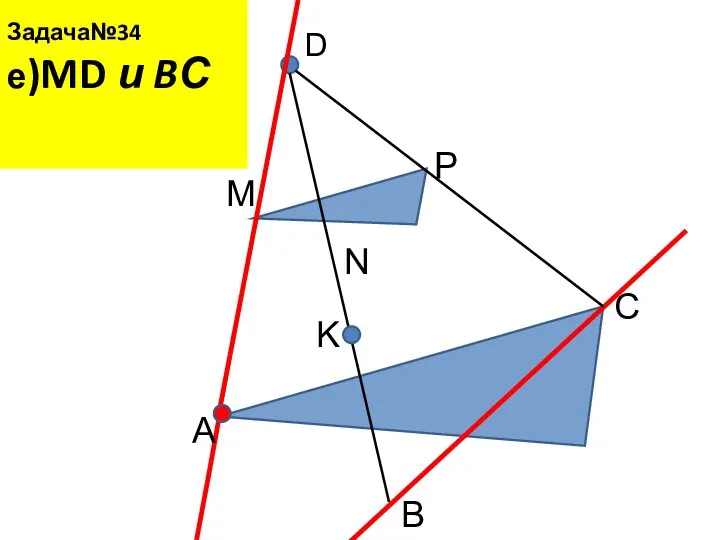 Задача№34 е)MD и BС D A B C M N P K