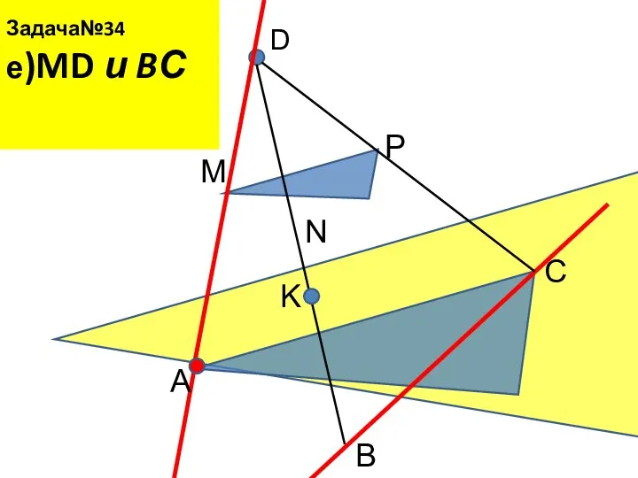 Задача№34 е)MD и BС D A B C M N P K