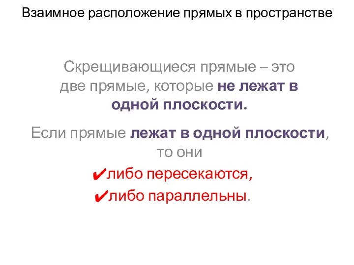 Скрещивающиеся прямые – это две прямые, которые не лежат в одной