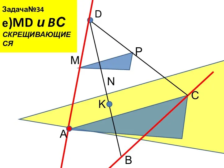 Задача№34 е)MD и BС СКРЕЩИВАЮЩИЕСЯ D A B C M N P K