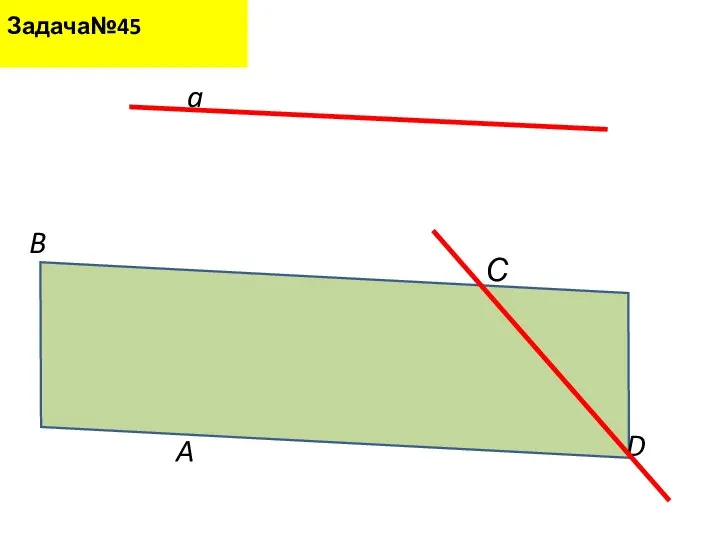 a A B С D Задача№45