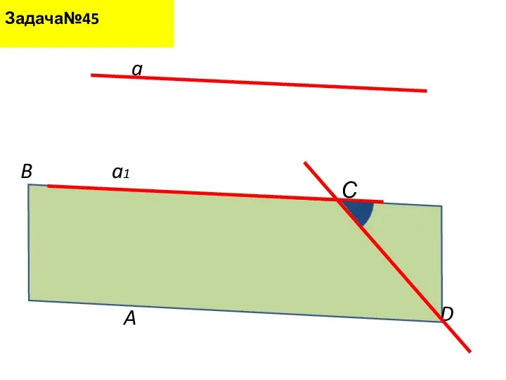 a A B С D a1 Задача№45