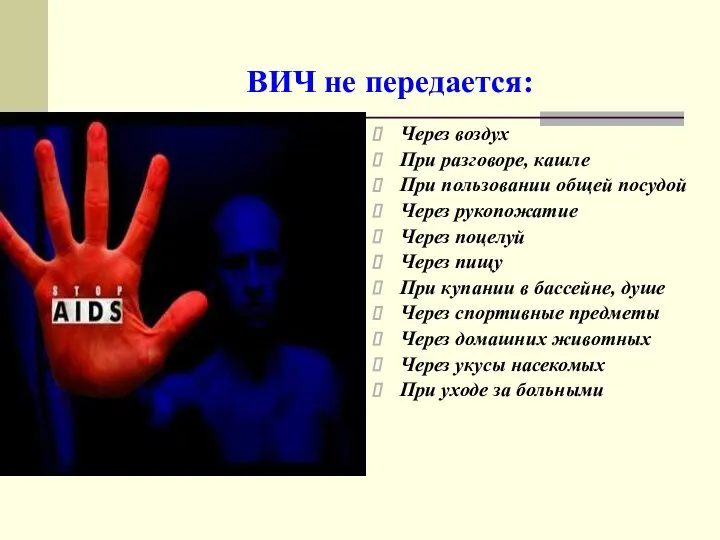 ВИЧ не передается: Через воздух При разговоре, кашле При пользовании общей