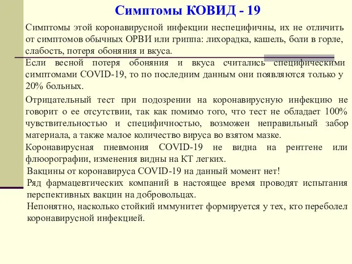 Симптомы этой коронавирусной инфекции неспецифичны, их не отличить от симптомов обычных