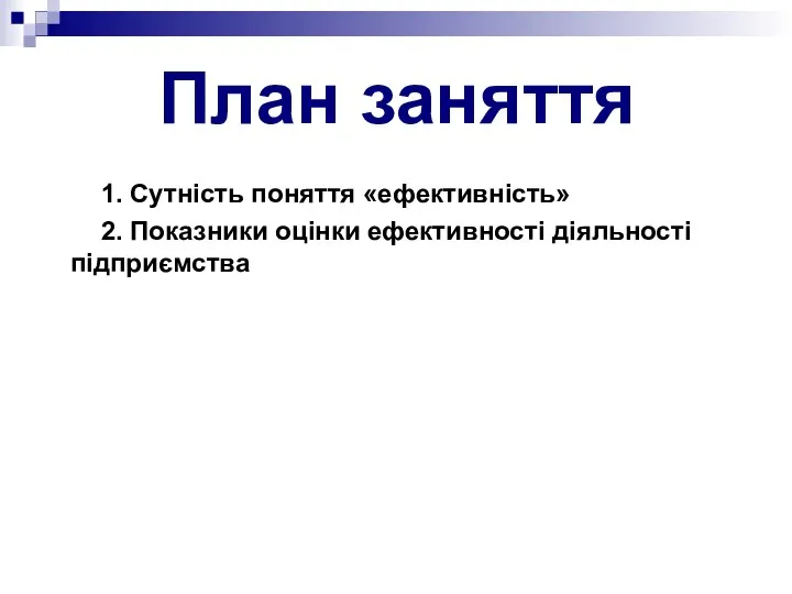 План заняття 1. Сутність поняття «ефективність» 2. Показники оцінки ефективності діяльності підприємства