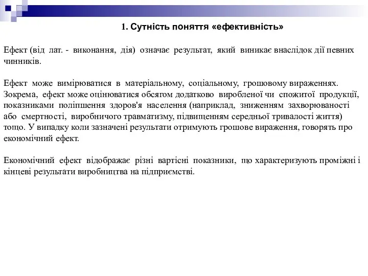 1. Сутність поняття «ефективність» Ефект (від лат. - виконання, дія) означає