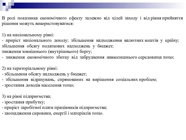 В ролі показника економічного ефекту залежно від цілей заходу і від