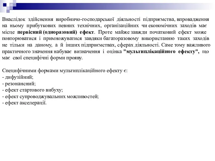 Внаслідок здійснення виробничо-господарської діяльності підприємства, впровадження на ньому прибуткових певних технічних,