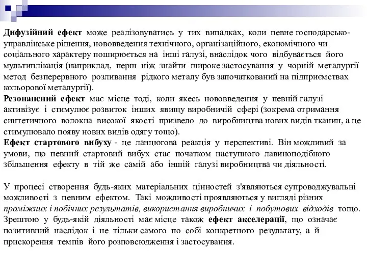 Дифузійний ефект може реалізовуватись у тих випадках, коли певне господарсько-управлінське рішення,