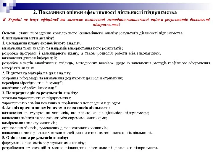 2. Показники оцінки ефективності діяльності підприємства В Україні не існує офіційної