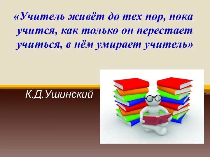 «Учитель живет до тех пор, пока учится, как только он перестаёт