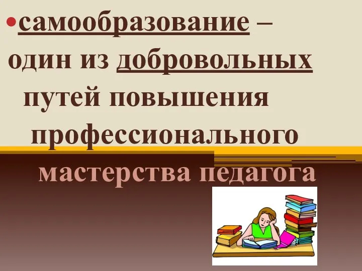 самообразование – один из добровольных путей повышения профессионального мастерства педагога