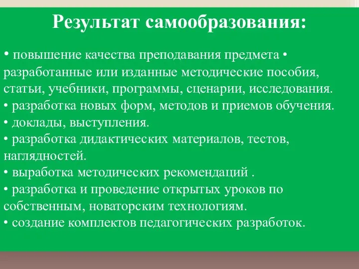 Результат самообразования: • повышение качества преподавания предмета • разработанные или изданные