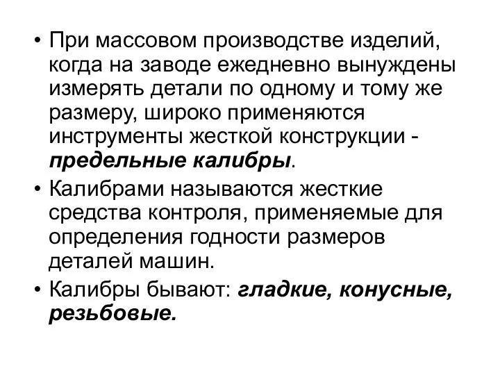 При массовом производстве изделий, когда на заводе ежедневно вынуждены измерять детали