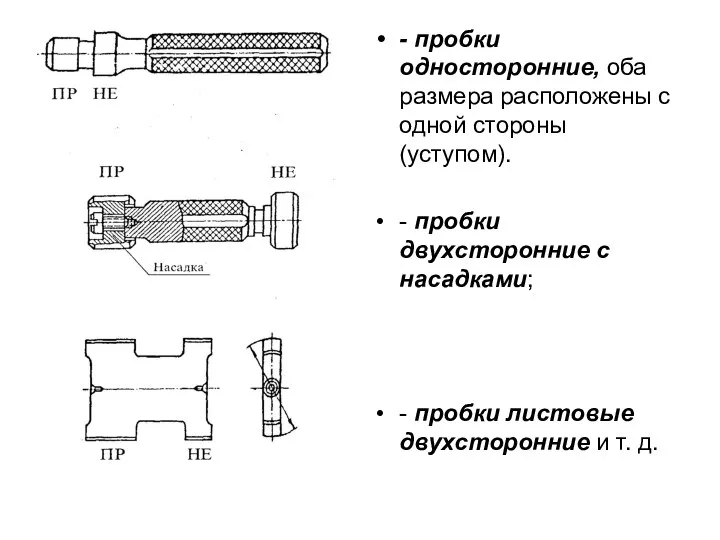 - пробки односторонние, оба размера расположены с одной стороны (уступом). -