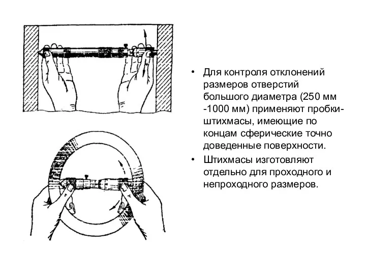 Для контроля отклонений размеров отверстий большого диаметра (250 мм -1000 мм)